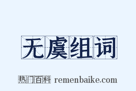 无虞组词是什么意思的图片